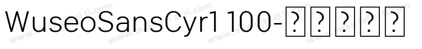 WuseoSansCyr1 100字体转换